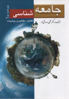 پایانه - جامعه شناسی (کلیات، مفاهیم، پیشینه)