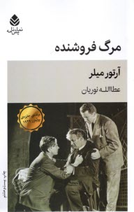 پایانه - مرگ فروشنده