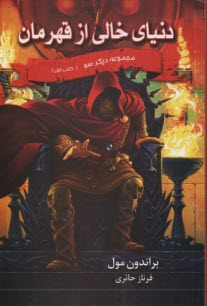 پایانه - دنیای خالی از قهرمان