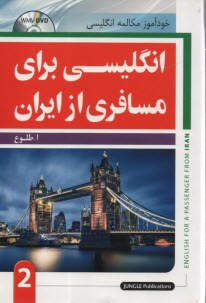 پایانه - انگلیسی برای مسافری از ایران (2)