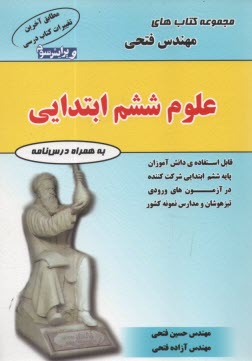 پایانه - علوم ششم ابتدایی، شامل: درس نامه ها و 700 سوال به همراه پاسخ نامه قابل استفاده ی دانش آموزان پایه ی ششم ابتدایی شرکت کننده در آزمون های ورودی ...