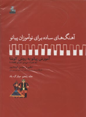 پایانه - آهنگ برای نوآموزان 5: مبارک باد