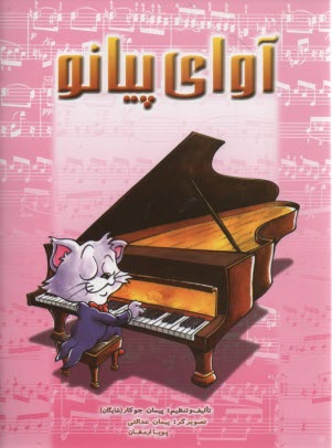 پایانه - آوای پیانو