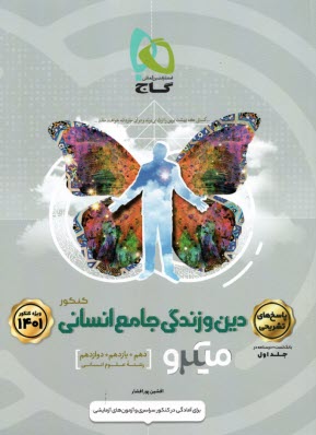 پایانه - میکرو پاسخنامه دین و زندگی کنکور