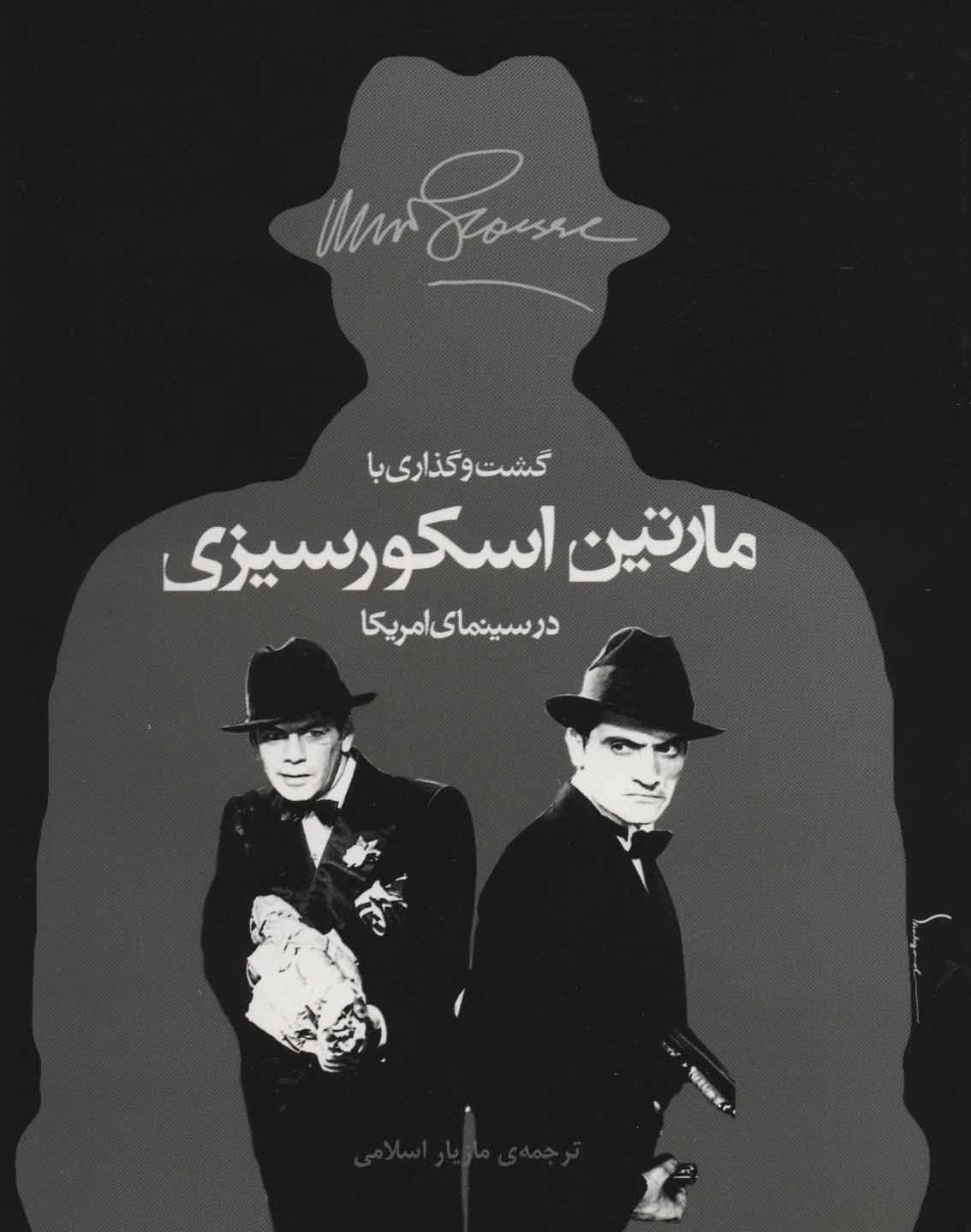 پایانه - گشت و گذاری با مارتین اسکورسیزی در سینمای امریکا