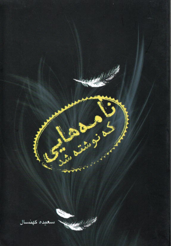 پایانه - نامه هایی که نوشته شد