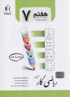 پایانه - ریاضی کار هفتم