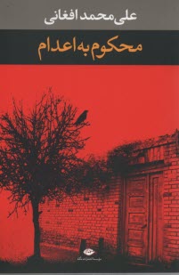 پایانه - محکوم به اعدام