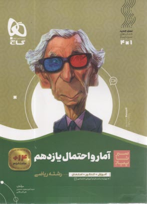 پایانه - گاج : سیر تا پیاز آمار و احتمال یازدهم