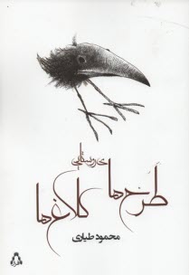 پایانه - طرح های روستایی کلاغ ها