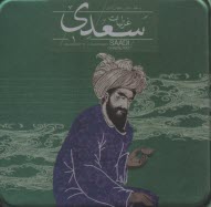 پایانه - غزلیات سعدی با جعبه