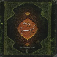 پایانه - رباعیات حکیم عمر خیام با جعبه