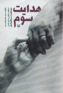 پایانه - هدایت سوم: خاطرات سردار اسدی