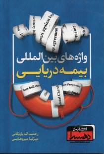 پایانه - واژه های بین المللی بیمه دریایی