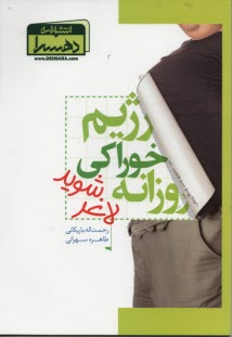 پایانه - رژیم خوراکی روزانه لاغر شوید