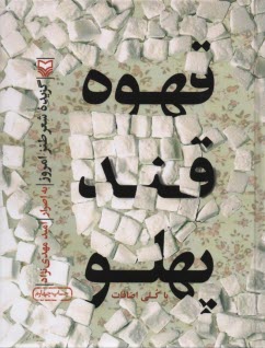 پایانه - قهوه قند پهلو