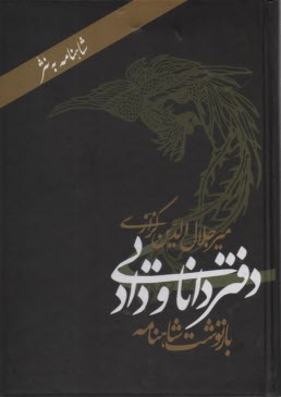 پایانه - دفتر دانایی و داد (بازنوشت شاهنامه)