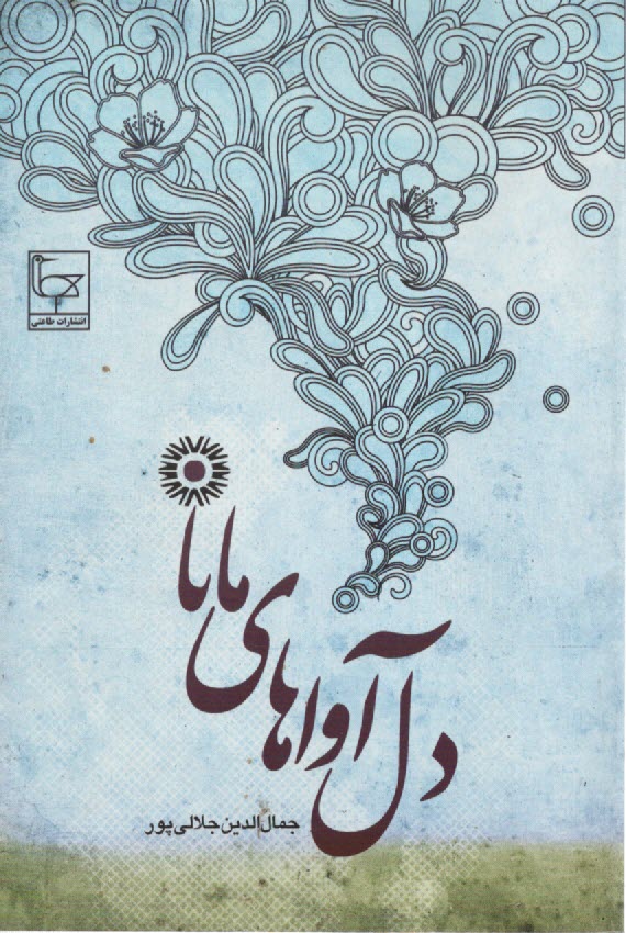 پایانه - دل آواهای مانا