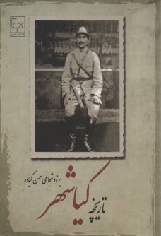 پایانه - تاریخچه کیاشهر