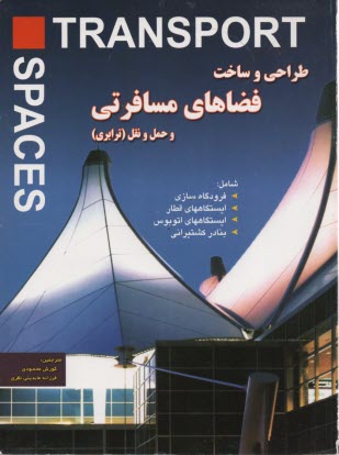 پایانه - طراحی و ساخت فضاهای مسافرتی و حمل و نقل