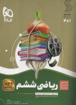 پایانه - گاج سیر تا پیاز: ریاضی ششم ابتدایی