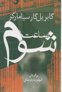 پایانه - ساعت شوم