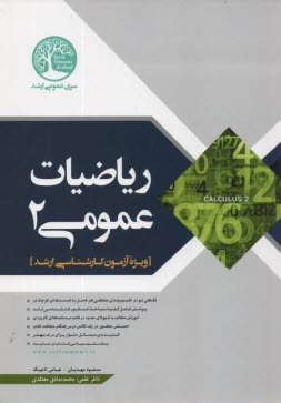 پایانه - سری عمران: ریاضیات عمومی (2)