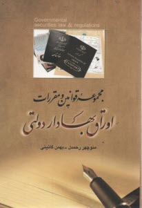 پایانه - مجموعه قوانین و مقررات اوراق بهادار دولتی
