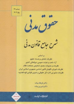 پایانه - شرح جامع حقوق مدنی