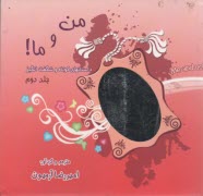 پایانه - من و ما: داستانهای کوتاه و شگفت انگیز (2)