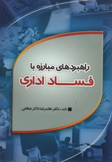 پایانه - راهبردهای مبارزه با فساد اداری