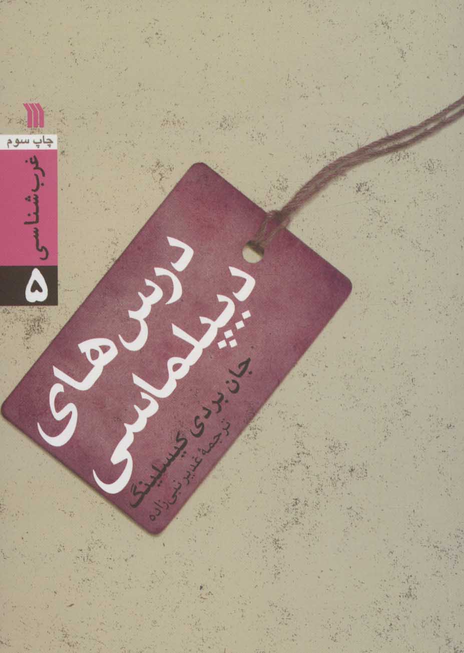 پایانه - درس های دیپلماسی