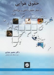 پایانه - حقوق هوایی