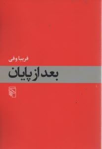 پایانه - بعد از پایان