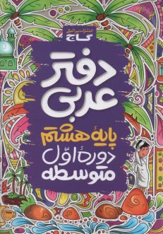 پایانه - گاج: دفتر عربی هشتم