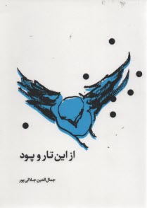 پایانه - از این تار و پود