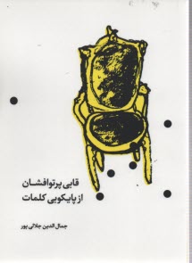 پایانه - قابی پرتوافشان از پایکوبی کلمات