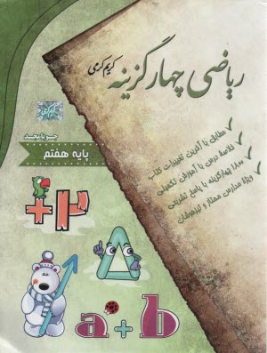 پایانه - ریاضی چهار گزینه پایه هفتم