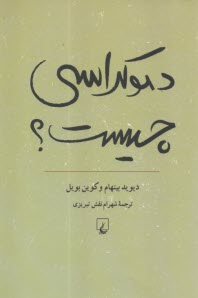 پایانه - دموکراسی چیست