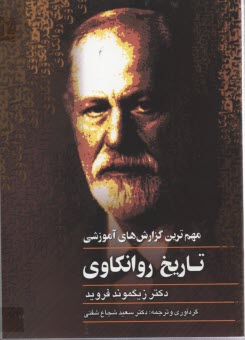 پایانه - تاریخ روانکاوی