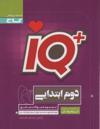 پایانه - گاج: مجموعه سوالات جامع تیزهوشان دوم ابتدایی