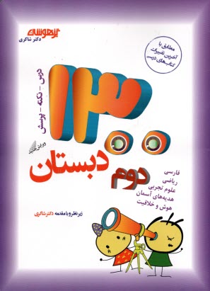 پایانه - 1300 تست دوم ابتدایی