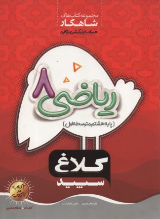 پایانه - کلاغ سپید: ریاضی 8 (دوره اول متوسطه)