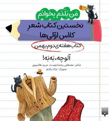 پایانه - آلوچه، به به! (هفته ی دوم بهمن)