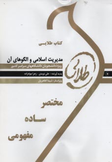 پایانه - کتاب طلایی مدیریت اسلامی و الگوهای آن (پیام نور)