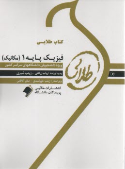 پایانه - کتاب طلایی فیزیک پایه 1، بر اساس کتاب بهاری (پیام نور)