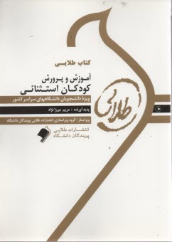 پایانه - کتاب طلایی آموزش پرورش کودکان استثنائی (پیام نور)