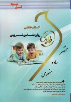 پایانه - کتاب طلایی روان شناسی تربیتی، بر اساس کتاب سیف  (پیام نور)