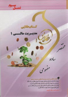 پایانه - کتاب طلایی مدیریت مالی 1 (پیام نور)