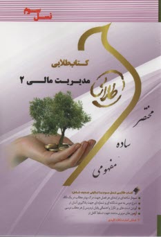 پایانه - کتاب طلایی مدیریت مالی 2  (پیام نور)
